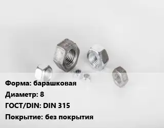 Гайка барашковая D=8 DIN 315 без покрытия